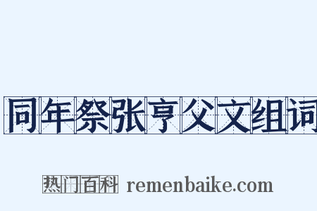 同年祭张亨父文组词是什么意思的图片